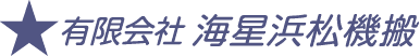 有限会社海星浜松機搬