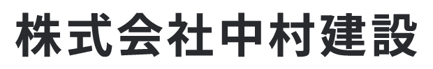 株式会社中村建設