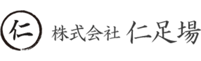 株式会社仁足場