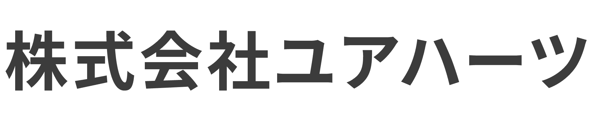株式会社ユアハーツ