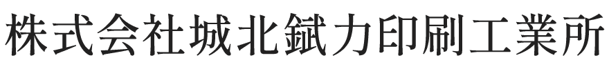 株式会社城北錻力印刷工業所