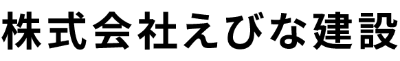 株式会社えびな建設