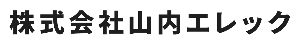 株式会社山内エレック