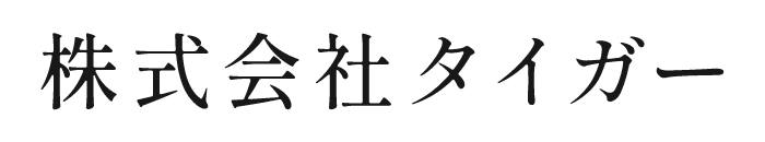 株式会社タイガー