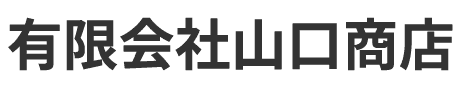 有限会社山口商店