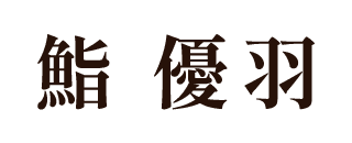 鮨 優羽