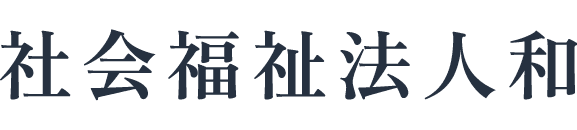 社会福祉法人和
