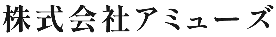 株式会社アミューズ
