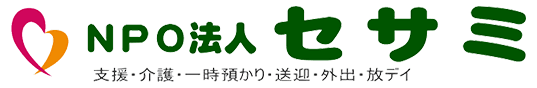 NPO法人セサミ