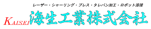 海生工業株式会社