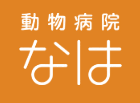 動物病院なは