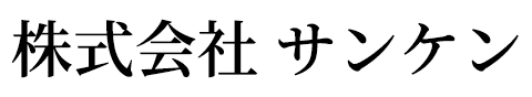 株式会社 サンケン