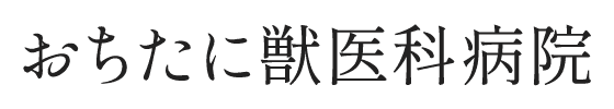 株式会社 おちたに獣医科病院