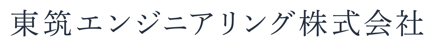 東筑エンジニアリング株式会社
