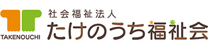 社会福祉法人 たけのうち福祉会