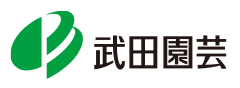 株式会社武田園芸