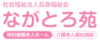 社会福祉法人長瀞福祉会