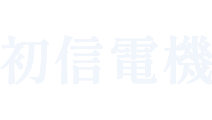 初信電機