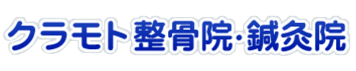 クラモト整骨院・鍼灸院