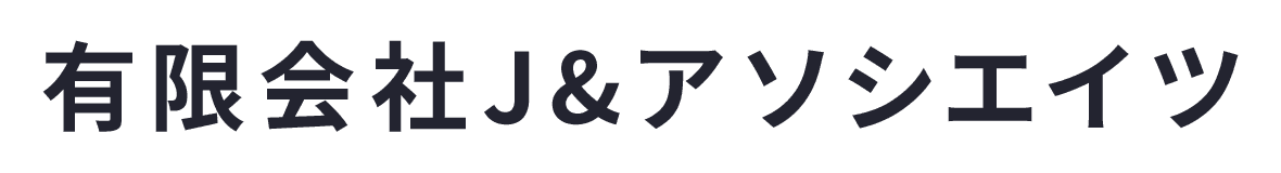 有限会社J&アソシエイツ