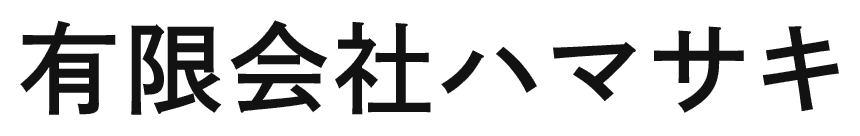 有限会社ハマサキ