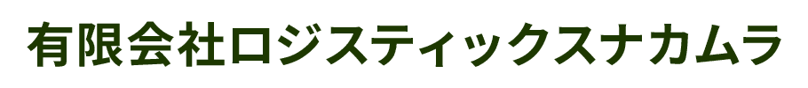 有限会社ロジスティックスナカムラ