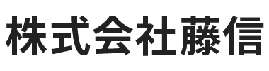 株式会社藤信