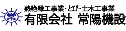 有限会社 常陽機設