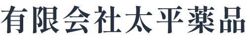 有限会社太平薬品