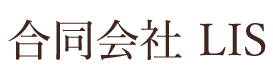 合同会社 LIS