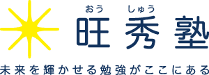 旺秀塾