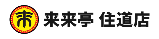 来来亭 住道店