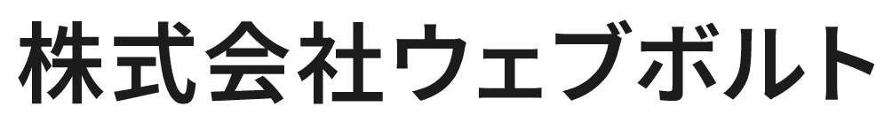 株式会社ウェブボルト