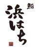 鮨浜はち