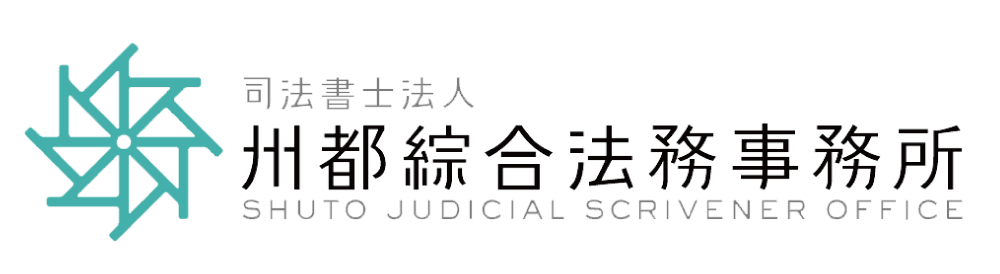 司法書士法人州都綜合法務事務所