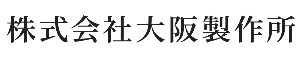 株式会社大阪製作所
