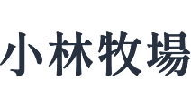 小林牧場