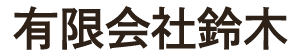 有限会社鈴木