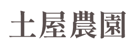 土屋農園