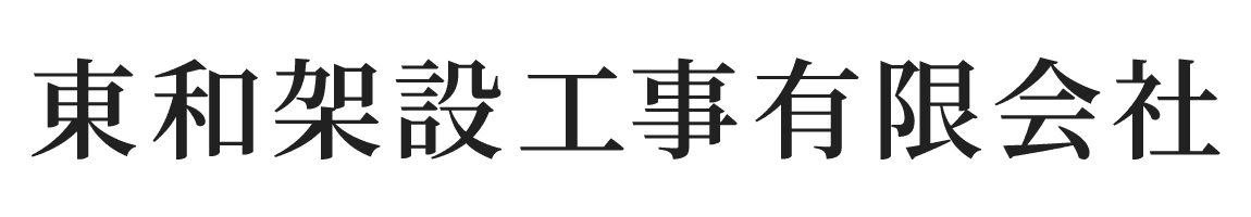 東和架設工事有限会社