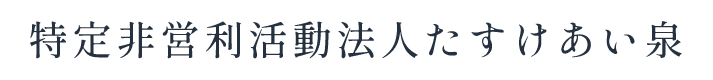 特定非営利活動法人たすけあい泉