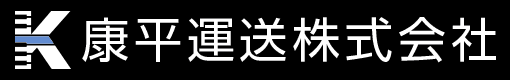 康平運送株式会社