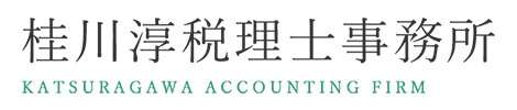 桂川淳税理士事務所