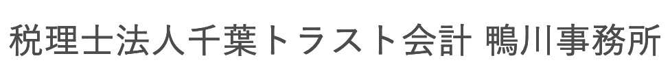 税理士法人千葉トラスト会計　鴨川事務所