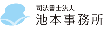 司法書士法人池本事務所