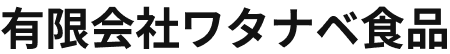 有限会社ワタナベ食品