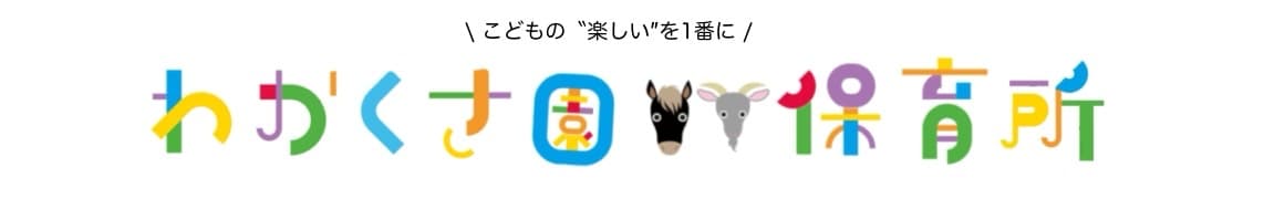 社会福祉法人わかくさ園