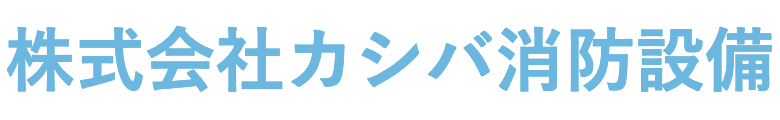 株式会社カシバ消防設備