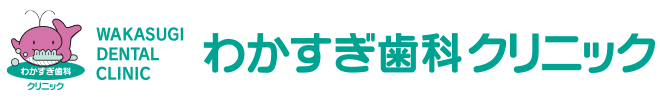 医療法人わかすぎ歯科クリニック