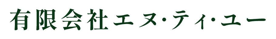 有限会社エヌ・ティ・ユー